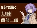 【小説朗読】幻聴/蘭郁二郎【感想】