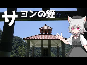 サヨンの鐘をボロボロ日本語で探訪する【VOICEVOX 小夜/SAYO】