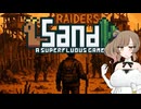 【Sand: A Superfluous Game】お砂さらさらさとうささら #13【ぼいちぇび実況】