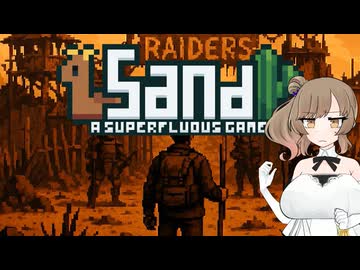 【Sand: A Superfluous Game】お砂さらさらさとうささら #13【ぼいちぇび実況】