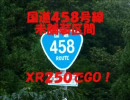 国道458号線　未舗装区間
