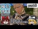 【FE風花雪月ゆっくり実況雑談プレイ】ならサ店に行くぜ！【蒼月ありノマ/part8】