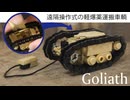 レゴ互換【ゴリアテ遠隔操作式軽爆薬運搬車】Goliath_Sd.Kfz.302
