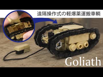 レゴ互換【ゴリアテ遠隔操作式軽爆薬運搬車】Goliath_Sd.Kfz.302