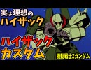 【実は理想のハイザック】ハイザック・カスタム【Zガンダム】