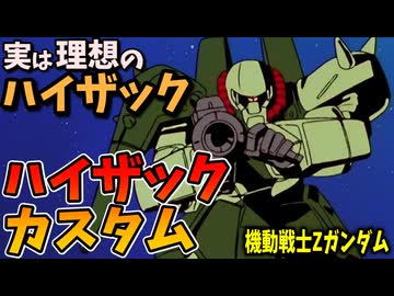 【実は理想のハイザック】ハイザック・カスタム【Zガンダム】