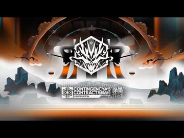 ”新約”危機契約 ＃5「滌墨」BATTLEPLAN Obliteration PV/ロビーBGM