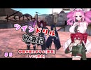[Kenshi]ツインドリル放浪記＃5 [ボイボ、ボイスピ実況]
