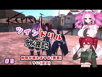 [Kenshi]ツインドリル放浪記＃5 [ボイボ、ボイスピ実況]