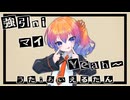 【VOICEVOXカバー】強引niマイYear～【あいえるたん誕生祭2026】