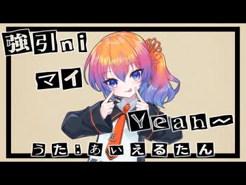 【VOICEVOXカバー】強引niマイYear～【あいえるたん誕生祭2026】