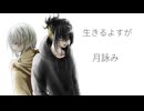 【スマホ録音】生きるよすが / 月詠み covered Kigime【歌ってみた】