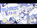 エンドレスなつやすみ /おさかな組‪ ᗦ↞◃