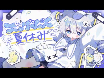 エンドレスなつやすみ /おさかな組‪ ᗦ↞◃