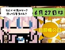 【6月27日】今日はなんの日？【なのぷー・エリアス・祝賀最愛_彩愛】
