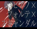 【UTAUカバー】ピアノ×フォルテ×スキャンダル【サイコメトラー鍋王】
