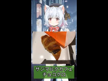 【VOICEVOX雑談】サンマルクカフェのチョコクロ【小夜／SAYO】