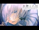✿    水槽と八月 (original) 【 #VocaDuo2026 team アネモネサイダー 】
