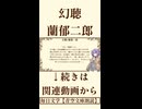 【小説朗読】幻聴/蘭郁二郎【青空文庫】