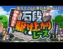 #41「東へ西へ駆けて南へ北へ飛んでけ！桃太郎電鉄2」実況その68