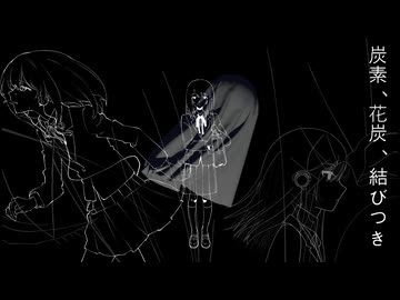 炭素、花炭、結びつき - 炭の正体/(Official Music Video)