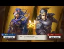 【三國志8RePK】一騎討ち 張遼VS呉班