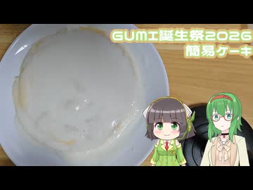 【GUMI生誕祭2026】簡易ケーキ【GUMIセイカキッチン】