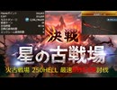 【2026年火古戦場・グラブル】250HELLフルオート　最速5分54秒　両面アグニス・凱風絶刀使用