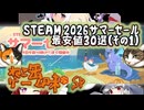 ねこ缶ゲーム味＃SP steam2026サマーセール最安値おすすめ３０選（その１）