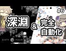 変な世界で変なキューブを掘る #6 【SixtyFour】【VOICEVOX実況】