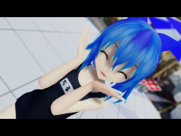 【MMD】  ウインク・トランジ・スター  【ゆきはね式チルノ】