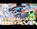 【モータースポーツ撮影】モビリティリゾートもてぎで2&4レース撮影オフ会を堪能する