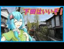 下田はいいぞ！【結月ゆかり】