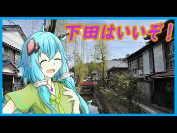 下田はいいぞ！【結月ゆかり】