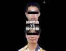 【強さ比べ】田所浩治 vs 田中秀和