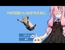 琴葉茜のゲーム散歩・100万回いいねされた猫【フリーゲーム】