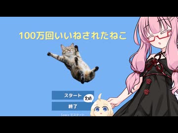 琴葉茜のゲーム散歩・100万回いいねされた猫【フリーゲーム】