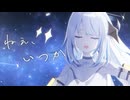 夜を照らすまで - ねえ、いつか【VocaDuo2026】