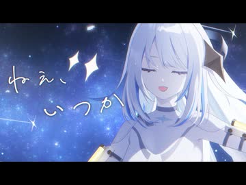 夜を照らすまで - ねえ、いつか【VocaDuo2026】
