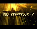 神とは何なのか？