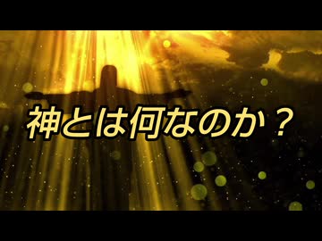 神とは何なのか？