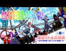 【テト×ロウ】セカイはまだ始まってすらいない／重音テト・式狼縁