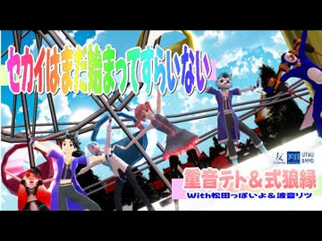 【テト×ロウ】セカイはまだ始まってすらいない／重音テト・式狼縁