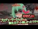 【GUMI誕生祭2026 】【VOICEROID劇場】優しいプロデューサーさんは私の物♥【ヤンデレ】