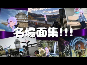 【VOICEROID車載】初車載～2026上半期まで！私的名場面をまとめました