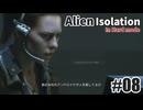 エイリアン アイソレーションを夜な夜な実況#08