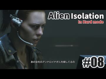 エイリアン アイソレーションを夜な夜な実況#08