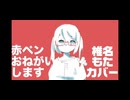 【椎名もた】赤ぺンおねがいします(椎名もた cover)