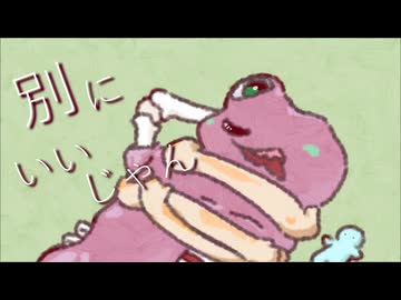 【歌ってみた】別にいいじゃん/ケタ陀羅【セルフカバー】