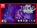 #6【冒険家エリオットの千年物語】かつて世界を救った力は伊達じゃない！【ネタバレあり】